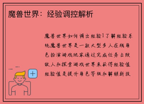 魔兽世界：经验调控解析