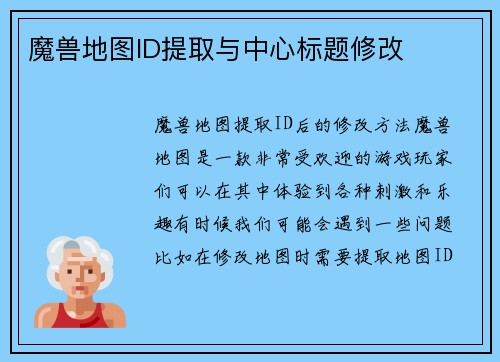 魔兽地图ID提取与中心标题修改