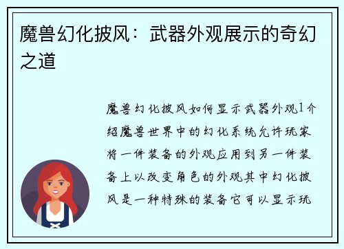 魔兽幻化披风：武器外观展示的奇幻之道