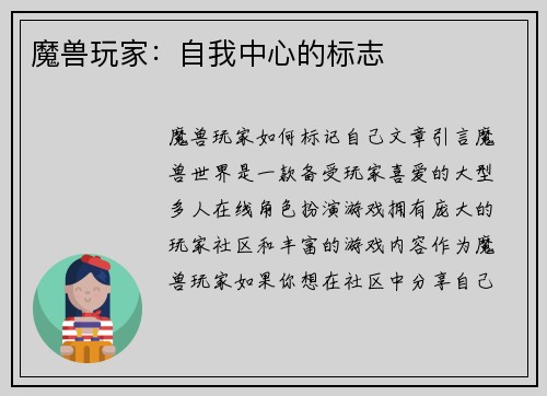 魔兽玩家：自我中心的标志