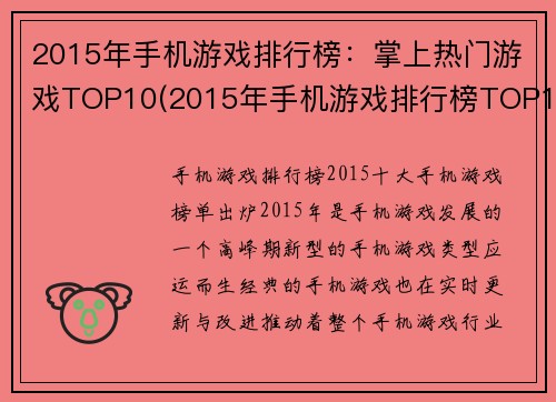 2015年手机游戏排行榜：掌上热门游戏TOP10(2015年手机游戏排行榜TOP10：掌握热门游戏不容错过)