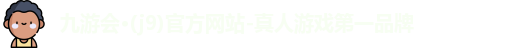 九游会官网
